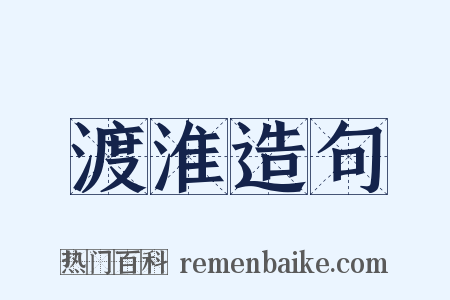 渡淮造句是什么意思的图片